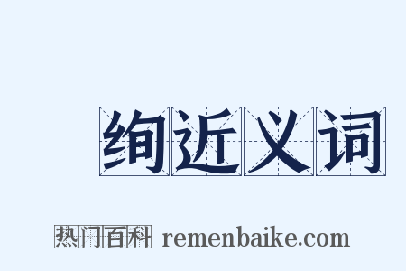 蒨绚近义词是什么意思的图片